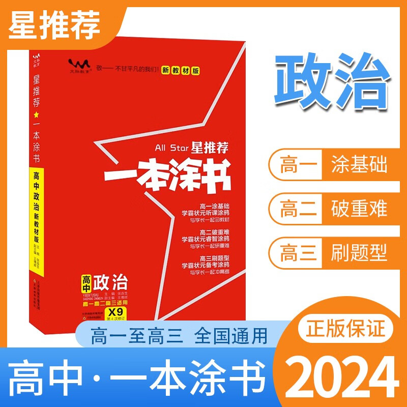 【新高考版】2024一本涂书高中政治高一高二高三必刷题学霸笔记高考复习资料