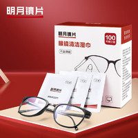 MingYue 明月 鏡片 眼鏡一次性擦鏡紙手機鏡頭眼鏡布清潔紙濕巾 100片裝