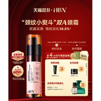 HBN 视黄醇提拉淡纹颈霜 50g（赠 复原露2.0*10ml+丝绸袋*1）