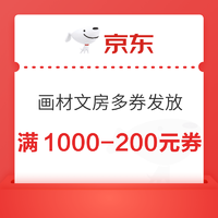 京东商城 自营画材文房用品 满1000减200元/满500减100元