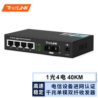 netLINK HTB-GS-03/4GE-40KM 千兆1光4電單模雙纖光纖收發器 光電轉換器 電信級 一臺