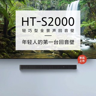 Sony/索尼 HT-S2000 轻巧型全景声回音壁电视音响1727
