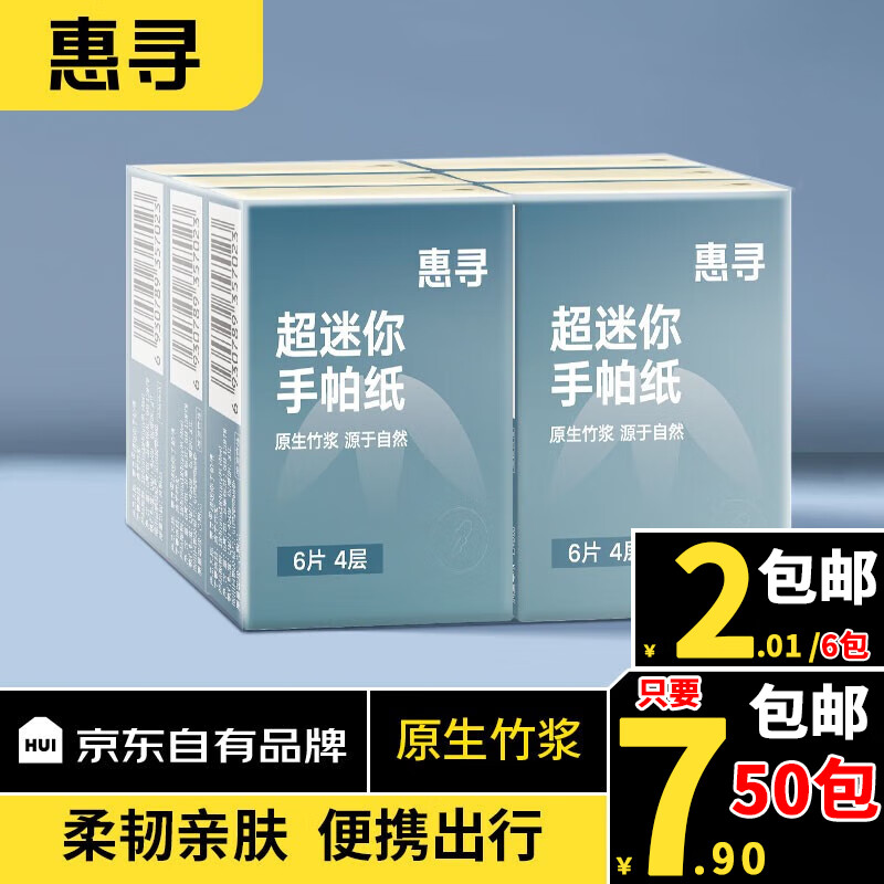 惠寻 原生竹浆超迷你手帕纸6包