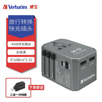 威宝（Verbatim）旅行转换快充插头旅行转换器转接头英标欧标美标澳标日本适用 45W快充旅行转接头灰色（全球通）3*USB+C