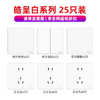 施耐德电气 皓呈白 开关插座面板套装 25只装