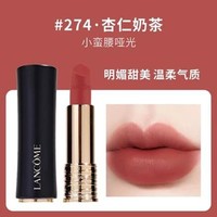 LANCOME 蘭蔻 小蠻腰 全新菁純絲絨霧面唇膏 #274杏仁奶茶 3.4g