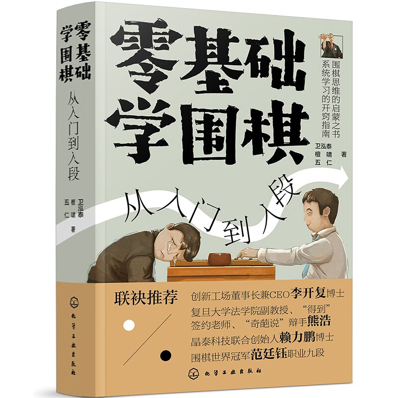 零基础学围棋：从入门到入段