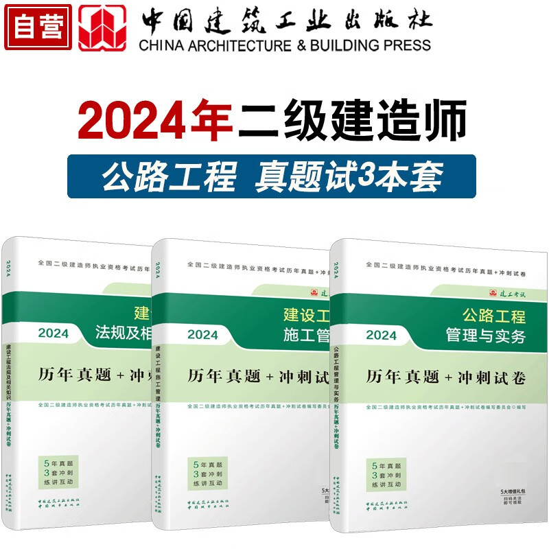 二建2024试卷套装 二级建造师2024 公路工程管理与实务历年真题+冲刺试卷（套装3册）