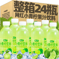萌椁鲜小青柠汁饮料24瓶装整箱青桔柠檬水果汁酸甜清爽饮品超市同款 小青柠汁360mlX12瓶