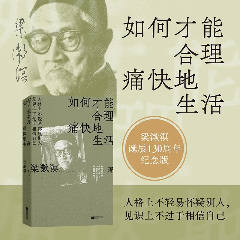如何才能合理痛快地生活：梁漱溟诞辰130周年，特别精选纪念版。