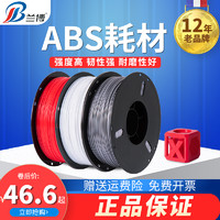 LB 兰博 3d打印耗材 ABS耗材 1.75mm 3d打印机耗材 3.0 abs材料 ABS 3D打印笔材料线条打印耗材料PLA 可定制