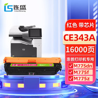 LIanSheng 连盛 CE343A 651A红色硒鼓 适用惠普HP LaserJet Enterprise 700 Color M775dn M775f M775z M775z+墨粉盒