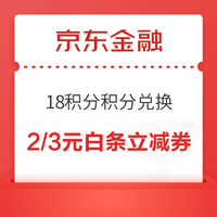 京东金融 积分兑换 18积分兑2元白条立减券