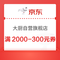 大厨京东自营旗舰店 满2000-300元优惠券