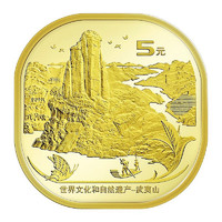 郵幣卡 武夷山紀念幣 5元面值流通幣 單枚