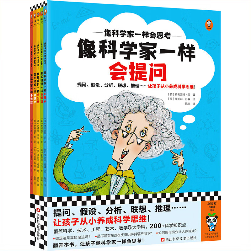 像科学家一样会思考（全5册）提问、假设、分析、联想、推理……让孩子从小养成科学思维！8~12岁