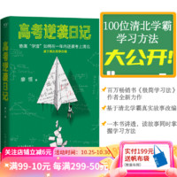  高考逆袭日记 廖恒 百万书《极简学习法》作者全新力作！100位清北学霸学习方法大公开：语数外多科提分法、专项刷题、出题人思维、细节提分、考场抢分等30多种学习方法 果麦