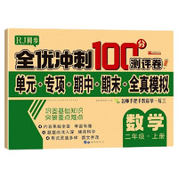 二年级上册试卷数学人教版 名师教你全优冲刺期末100分单元卷专项卷期中期末全真模拟测试卷 人教部版语文数学同步练习册小学卷子资料