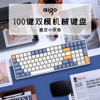aigo 爱国者 A100有线/2.4G双模机械键盘 全键无冲 热插拔 可充电 星空蓝 青轴