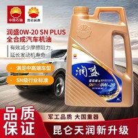 CORUM 昆仑 润滑油昆仑全合成机油SN汽车发动机汽油机油0W-20 SN PLUS 4L