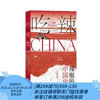 后浪 吃辣：辣椒的中国史 川菜湘菜中餐烹饪 大航海时代 文化史书籍