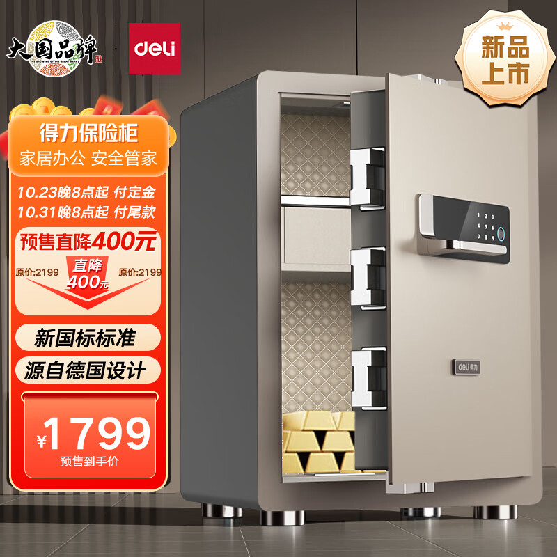 deli 得力 AE501 家用指纹保险箱 高60cm