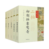 中华经典小说注释系列（套装全5册）