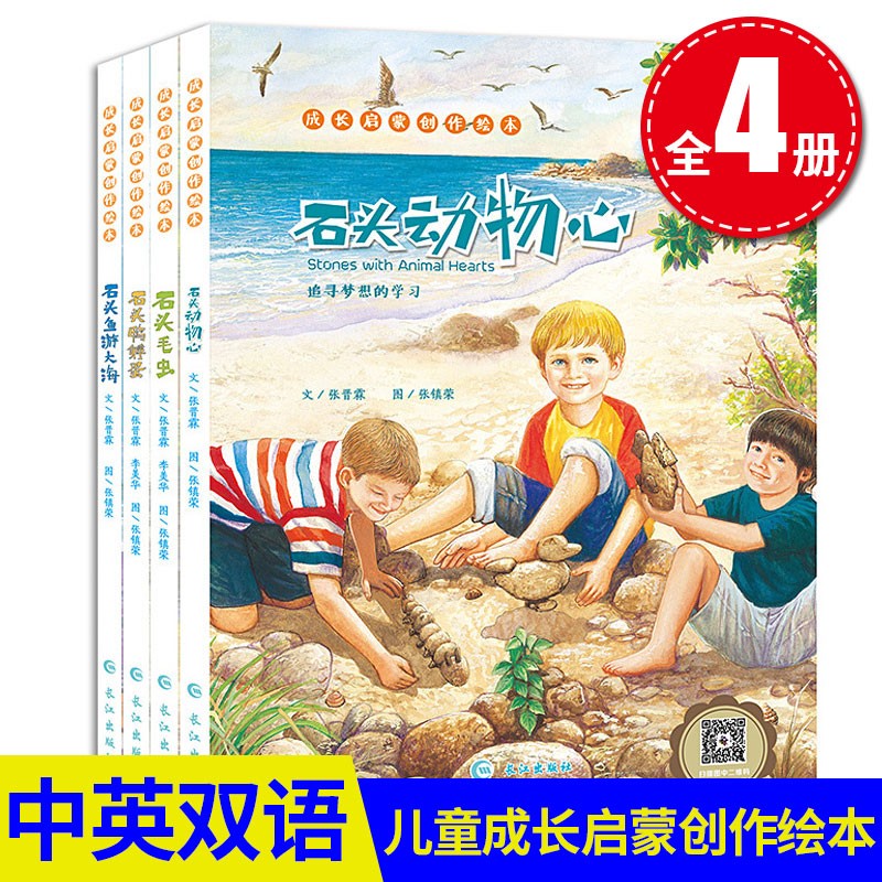 成长启蒙创作绘本全套共4册 石头动物心+石头毛虫+石头鸭孵蛋+石头鱼游大海 小三四五年级六年级英语绘本分级阅读课外书