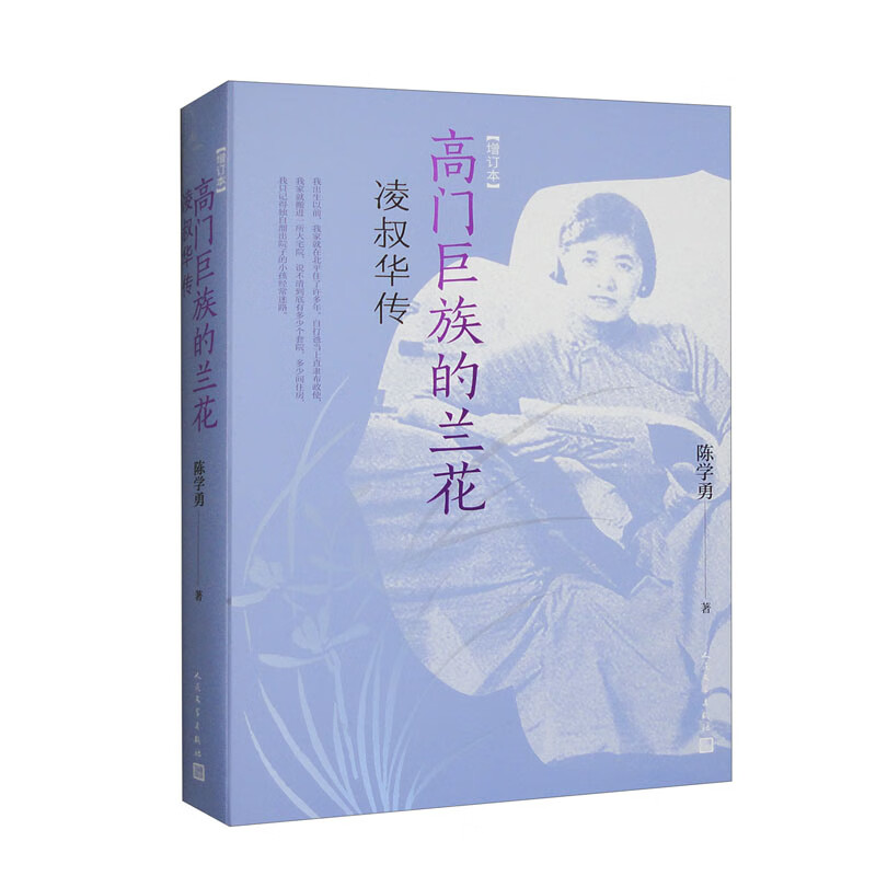 高门巨族的兰花：凌叔华传（增订本）