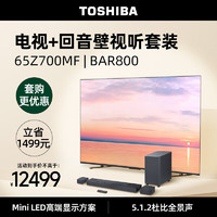 TOSHIBA 东芝 电视65Z700MF+BAR800沉浸追剧套装  65英寸MiniLED 4K高清客厅巨幕144Hz液晶智能平板游戏电视机