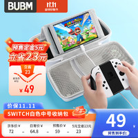 BUBM Switch收纳包NS游戏主机保护包OLED大容量收纳箱lite充电底座手柄卡带收纳 中号配件包+摇杆帽 白色