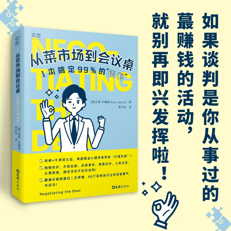 【贝页】从菜市场到会议桌：1本搞定99%的“谈判”