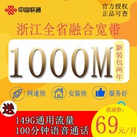 中國聯通 703元年費浙江聯通1000M 融合套餐