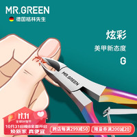 MR.GREEN德国炫彩死皮剪不锈钢斜口指甲钳子修手除老茧美甲工具倒刺死皮刀 死皮剪