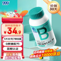 999多种B族维生素片复合维生素b b1 b2 b6 b12维他命B 三九vb叶酸100片/瓶