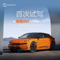 【首次试驾】极氪001 试驾赢豪礼 新能源电动汽车 极氪001