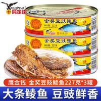 鹰金钱 金奖豆豉鲮鱼罐头 金奖豆豉鲮鱼罐头227g*3罐