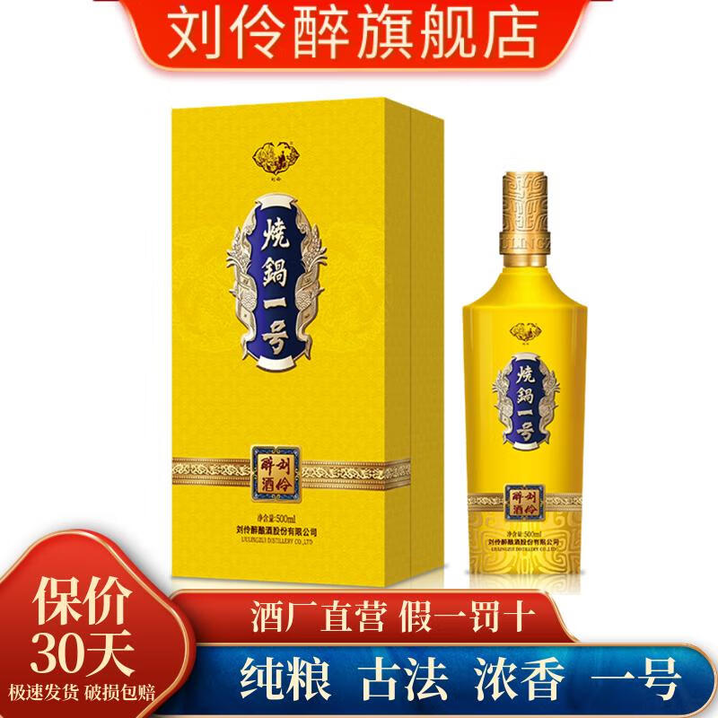 刘伶醉酒烧锅一号浓香型白酒礼盒纯粮食固态法高端收藏 42%vol 500mL * 1瓶 礼盒装