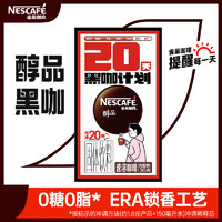 Nestlé 雀巢 黑咖啡醇品20杯盒裝純速溶咖啡粉美式官方授權店官 三人團