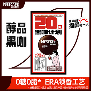 Nestlé 雀巢 醇品黑咖 无蔗糖添加速溶美式低脂速溶纯咖啡粉加班熬夜苦咖 雀巢醇品咖啡20包*1盒