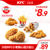 KFC 肯德基 电子券码 肯德基 10份KFC小食随心选（5选1）兑换券