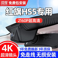 凌度（BLACKVIEW）（MI） 适用于22款全新红旗HS5行车记录仪 免走 4G远程监控【双录】64G内存 2022款 2.0T 智联旗悦版