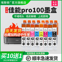 埃斯顿 适用canon佳能pro100墨盒 PRO-100墨盒 CLI-42墨盒喷墨打印机八色非原装黑色彩色兼容墨盒芯片