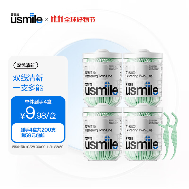 usmile 笑容加 双线清新牙线棒超细便携装清洁剔牙线牙签成人家庭4盒装