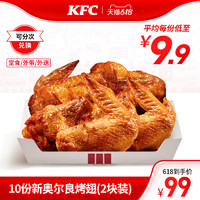 KFC 肯德基 电子券码 肯德基 10份新奥尔良烤翅/香辣鸡翅兑换券