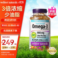 Webber Naturals 伟博 加拿大进口伟博天然webber naturals Omega3高纯度三倍浓缩深海鱼油 200粒*1瓶