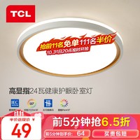 TCL 照明led吸頂燈 24W三色檸夢白