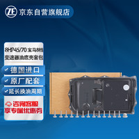 ZF 采埃孚 8HP45/70 8檔自動變速箱底殼濾網濾芯套裝