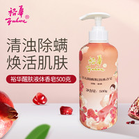 裕华 红石榴醒肤液体香皂适用于全肌肤匀肤提亮清新滋润清浊醒肤