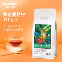 CafeTown 咖啡小镇 印尼曼特宁咖啡豆 G1新鲜烘焙 手冲单品意式黑咖啡 中度烘焙  咖啡豆
